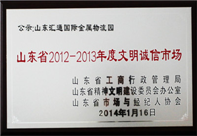 山東省2012—2013年度文明誠(chéng)信市場(chǎng)