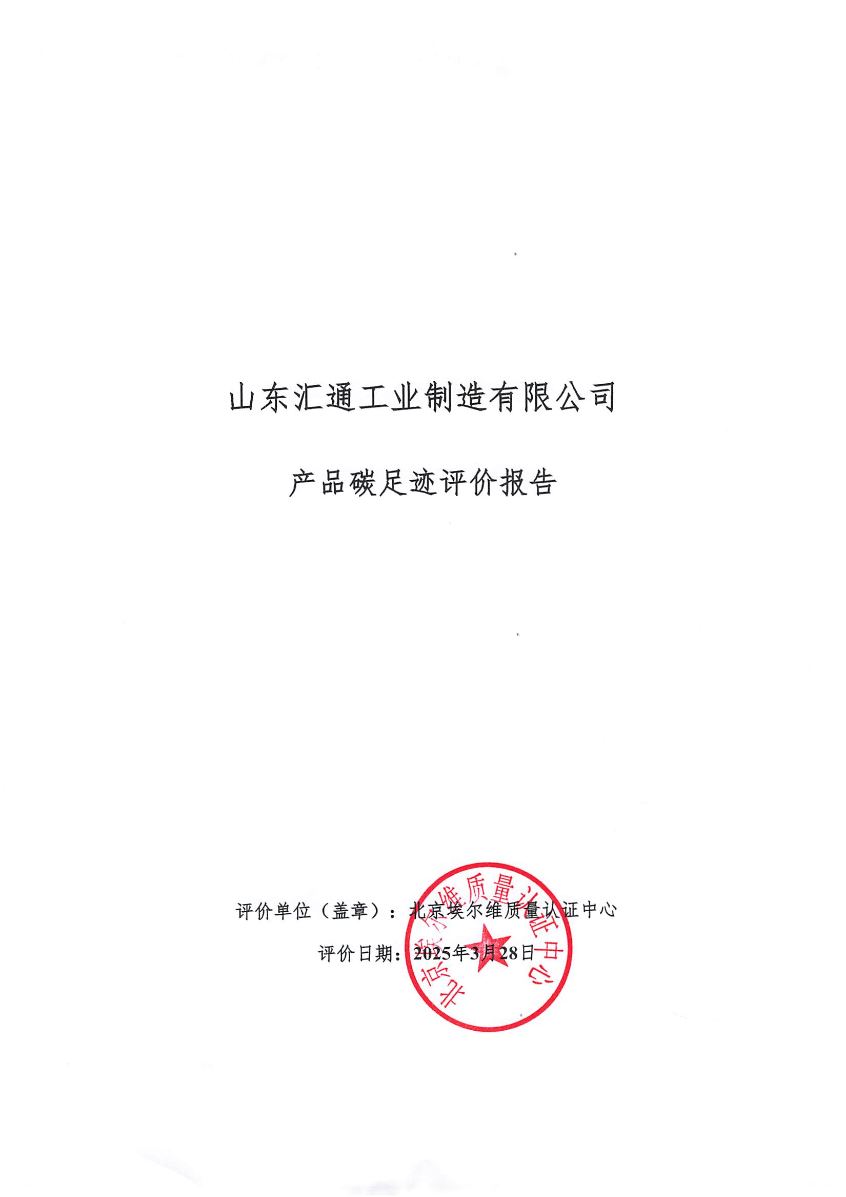 山東匯通工業(yè)制造有限公司碳足跡評價報告